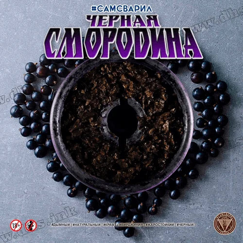 Табак Самсварил - Черная Смородина 100г